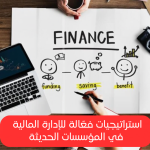 فهم الإدارة المالية: الأساسيات، التحديات، والفرص