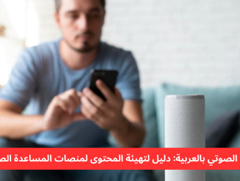 البحث الصوتي باللغة العربية: استراتيجيات تهيئة المحتوى لمنصات المساعدات الذكية