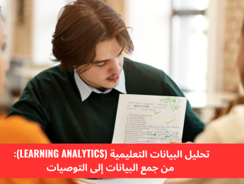 تحليل البيانات التعليمية (Learning Analytics): من جمع البيانات إلى تحسين القرارات التعليمية