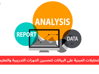دور تحليل البيانات في تطوير الدورات التعليمية
