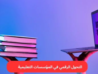 التحول الرقمي في المؤسسات التدريبية: خطة استراتيجية للسنوات الخمس القادمة