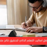 التعلم الذاتي: فوائده وأفضل الطرق لتحقيق نتائج فعّالة