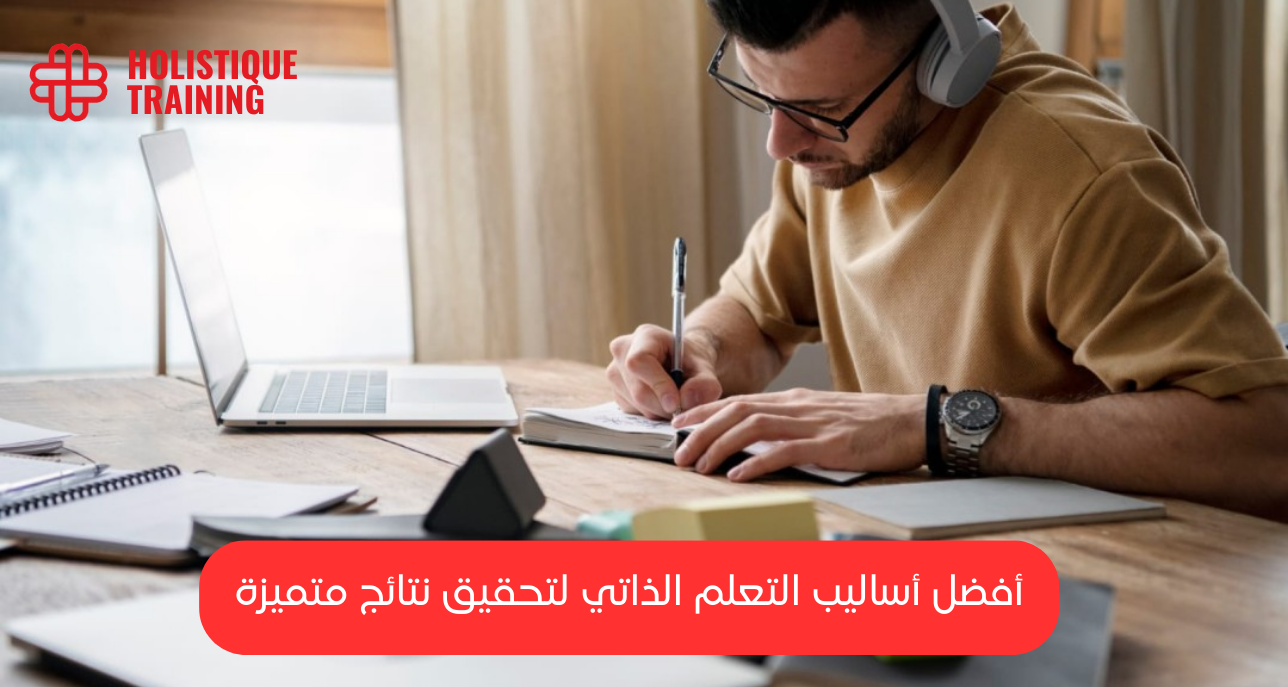 التعلم الذاتي: فوائده وأفضل الطرق لتحقيق نتائج فعّالة