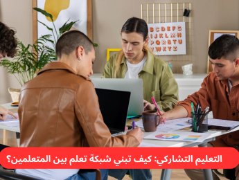 التعليم التشاركي: استراتيجية بناء شبكات تعلم فعّالة بين المتعلمين