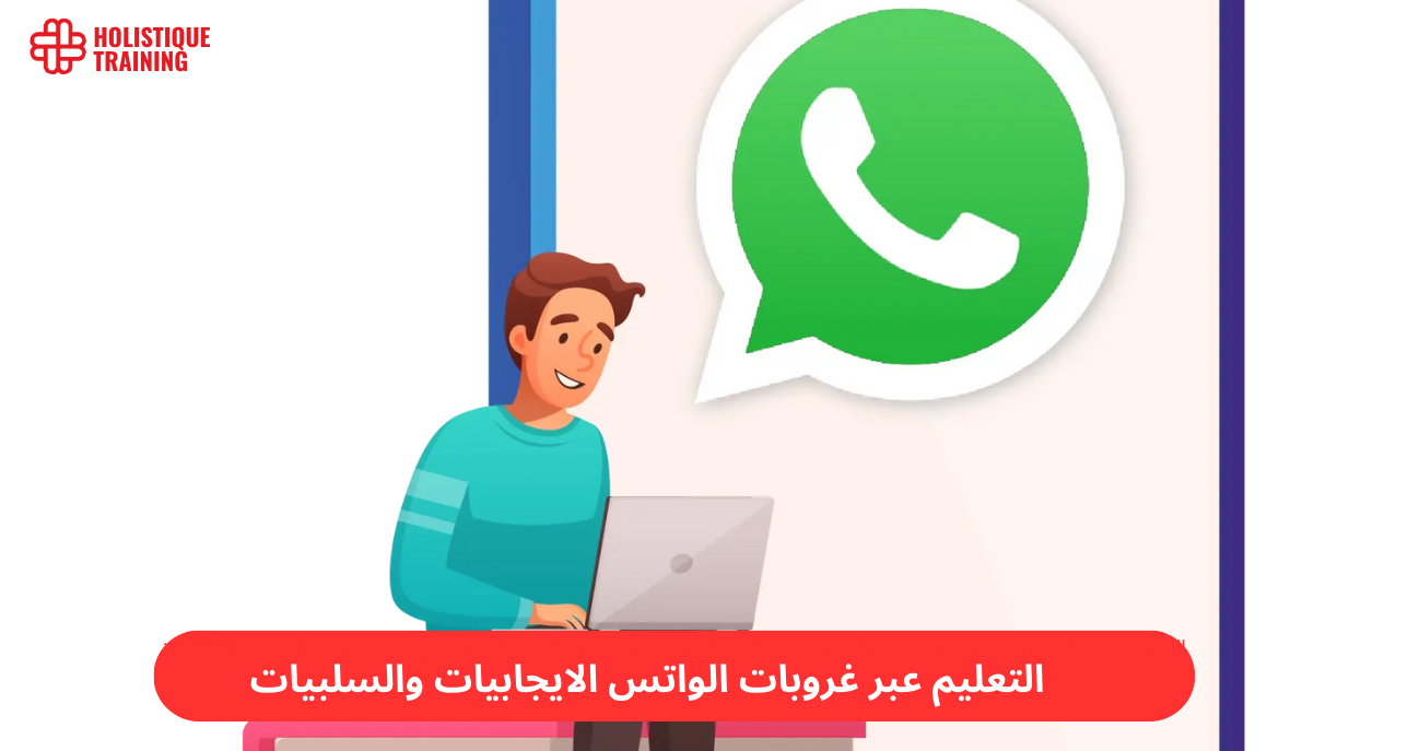 التعليم عبر غروبات الواتس