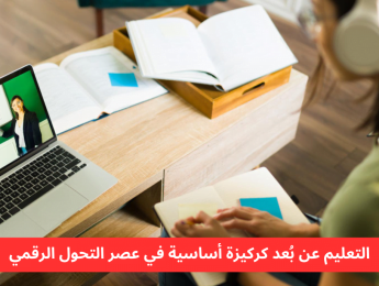 أهمية التعليم عن بُعد في الزمن الرقمي