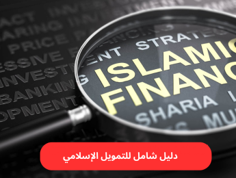 الدليل الشامل لأنواع التمويل الإسلامي واستخداماته في الاقتصاد الحديث