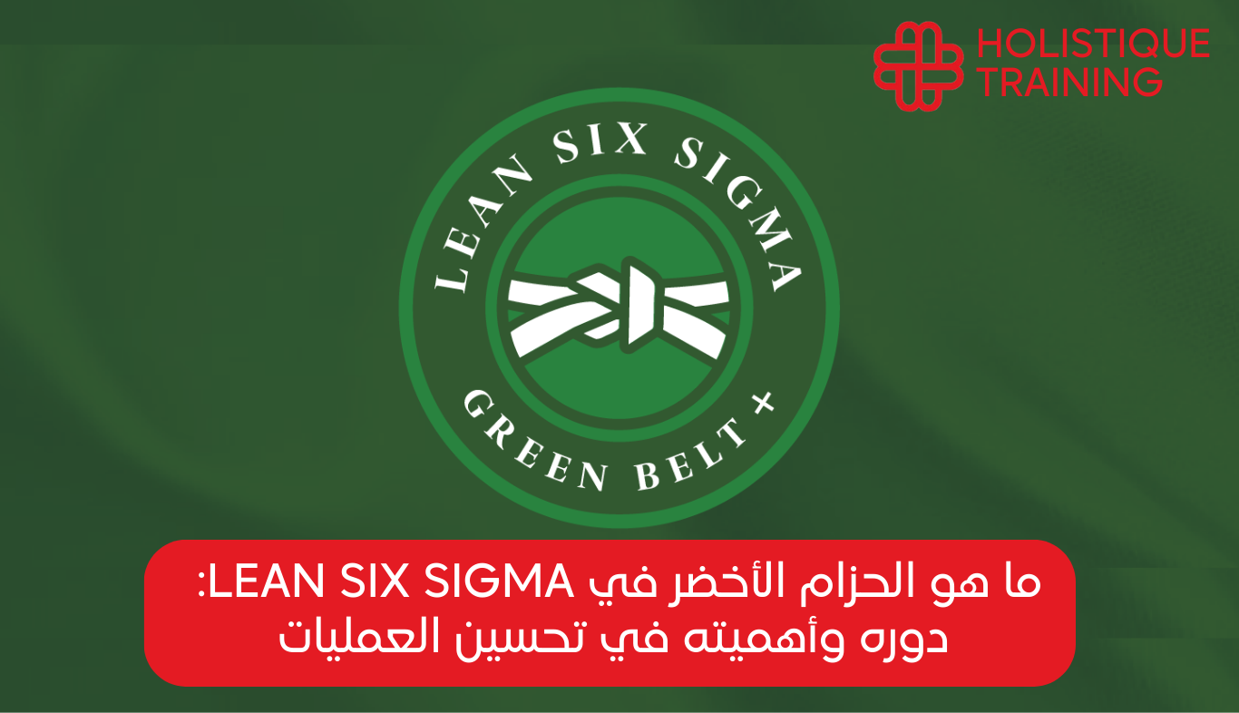 الدليل الشامل لشهادة الحزام الأخضر في Six Sigma