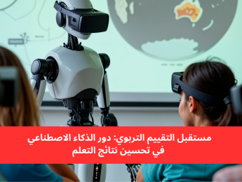 الذكاء الاصطناعي في التقييم التربوي: إعادة تعريف طريقة قياس الأداء الأكاديمي