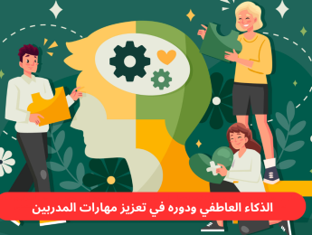 الذكاء العاطفي للمدرب: بناء علاقات تدريبية ذات تأثير فعّال