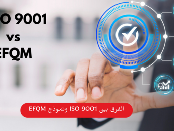 ISO 9001 ونموذج EFQM: مقارنة استراتيجية بين إدارة الجودة والتميز المؤسسي
