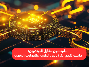 الفرق بين البلوكشين والبيتكوين: فهم التقنية والتطبيق في عالم العملات الرقمية