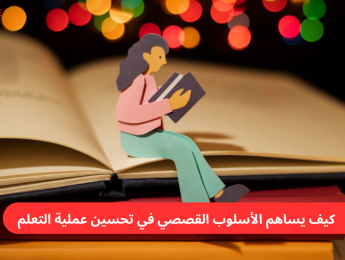 المحتوى التعليمي بالقصص (Storytelling): استراتيجيات لجذب المتعلم