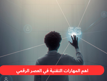المهارات الرقمية الأساسية للنجاح في عصر التحول الرقمي 2025