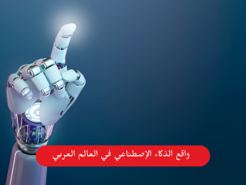 تأثير الذكاء الاصطناعي على سوق العمل العربي: التحديات، الفرص، والوظائف المستقبلية