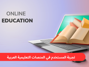 تجربة المستخدم الأمثل في المنصات التعليمية العربية: نحو تعلم أسهل وأكثر فاعلية