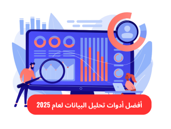 تحليل البيانات 2025: أقوى الأدوات والتقنيات التي تحتاجها مؤسستك