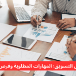 كل ما تحتاج معرفته عن تخصص التسويق: المسار الاكاديمي، فرص العمل والمهارات المطلوبة