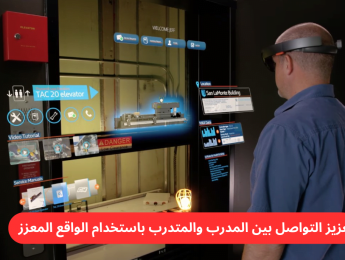 تعزيز التفاعل والتواصل التعليمي باستخدام تقنية الواقع المعزز