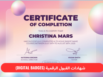 تعزيز تحفيز المتدربين باستخدام شهادات القبول الرقمية (Digital Badges)