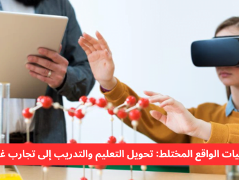 تقنيات الواقع المختلط: مستقبل التعليم والتدريب التفاعلي