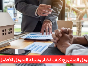 تمويل المشاريع: أهم المصادر وكيفية اختيار الأنسب لمشروعك