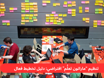 تنظيم ماراثون تعلُّم افتراضي: دليل شامل للتخطيط الفعّال