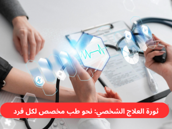 العلاج الشخصي: الثورة القادمة التي ستغيّر مستقبل الطب