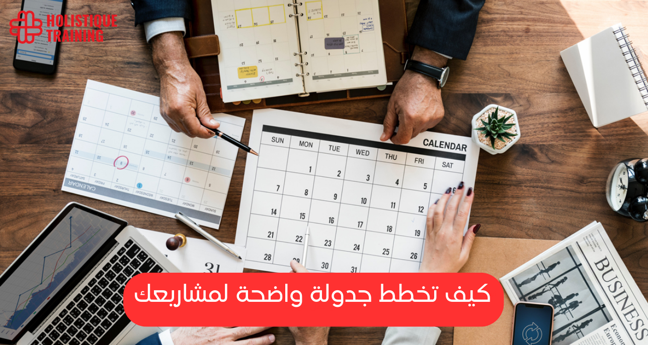 جدولة المشاريع في الشركات استراتيجيات التخطيط وأثرها على زيادة إنتاجية المؤسسة