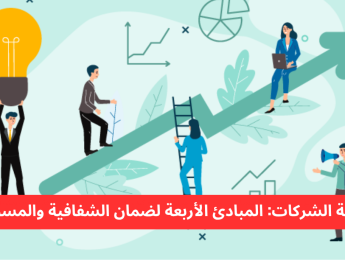 المبادئ الأساسية الأربعة التي تقوم عليها حوكمة الشركات