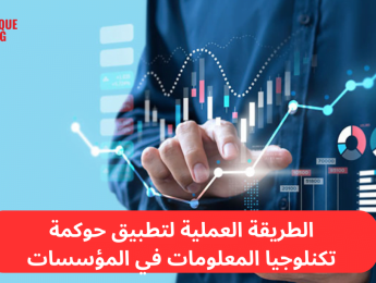 حوكمة تكنولوجيا المعلومات: الأساس لإدارة فعّالة ومتكاملة للتكنولوجيا في المؤسسات