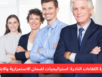 كيف تحافظ المؤسسات على موظفيها أصحاب المهارات الفريدة؟