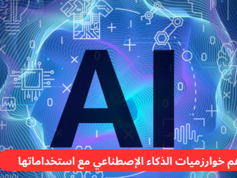 خوارزميات الذكاء الاصطناعي: تعرف على أكثر 13 خوارزمية شهرة واستخدامًا