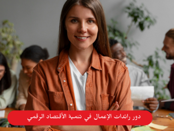 ريادة الأعمال النسائية في الاقتصاد الرقمي: الفرص والتحديات وآفاق المستقبل