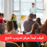 مركز التدريب: معاييره وأهميته في تطوير المهارات