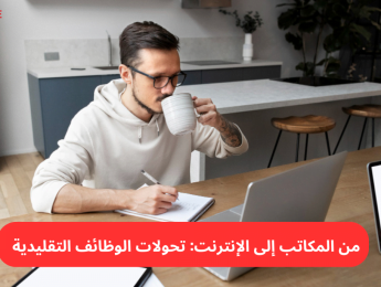 كيف غيّر العمل عبر الإنترنت مفهوم الوظائف التقليدية؟