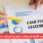 كيفية إعداد قائمة التدفقات النقدية لعملك باحترافية وكفاءة