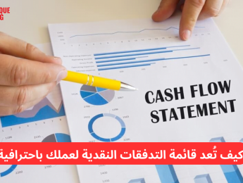 كيفية إعداد قائمة التدفقات النقدية لعملك باحترافية وكفاءة