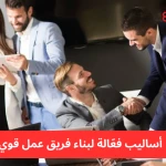 كيفية تكوين وبناء فريق عمل ناجح: استراتيجيات فعالة لتعزيز الأداء الجماعي