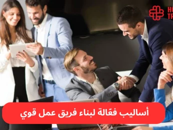 كيفية تكوين وبناء فريق عمل ناجح: استراتيجيات فعالة لتعزيز الأداء الجماعي