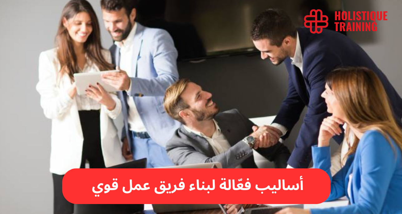 كيفية تكوين وبناء فريق عمل ناجح: استراتيجيات فعالة لتعزيز الأداء الجماعي