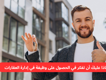 لماذا تعتبر إدارة العقارات من الوظائف ذات المستقبل الواعد