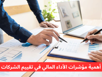 مؤشرات الأداء المالي: المقاييس الأساسية لتقييم نجاح الأعمال