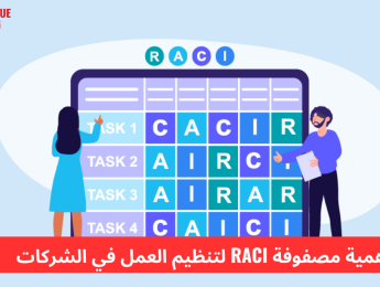 مصفوفة RACI: أداة فعّالة لتحديد المسؤوليات وتنظيم العمل الجماعي