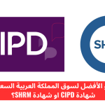 شهادة CIPD: الأنواع والمستويات وأهم الفروقات مع شهادة SHRM