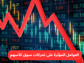 العوامل المؤثرة على تحركات سوق الأسهم