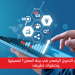 ما هو التحول الرقمي في بيئة العمل؟ أهميتها وخطوات تطبيقه