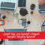 المهارات الرقمية في بيئة العمل: أهميتها وكيفية تطويرها لتحقيق النجاح المهني