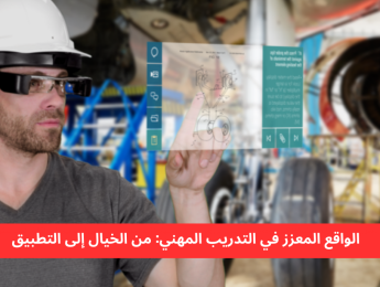 الواقع المعزز في التعليم: تحويل التعلم من النظرية إلى التجربة العملية