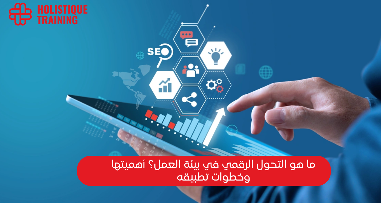 ما هو التحول الرقمي في بيئة العمل؟ أهميتها وخطوات تطبيقه